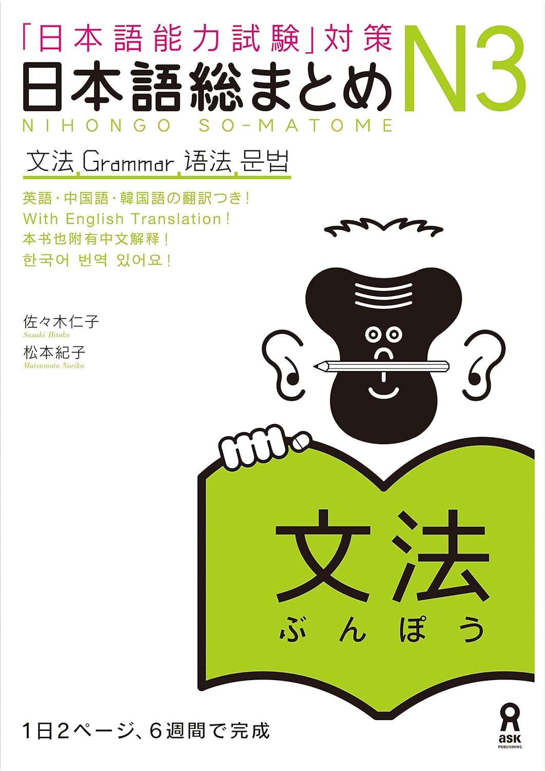 日本語総まとめN3文法 (アスク出版)
