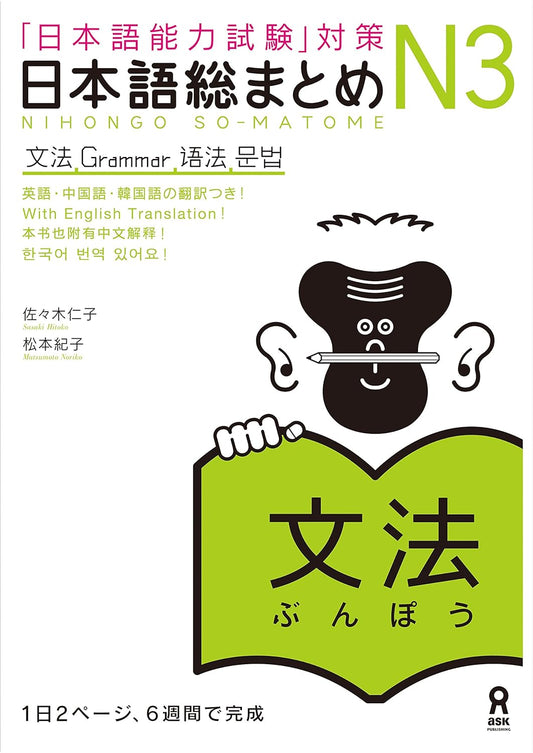 日本語総まとめN3文法 (アスク出版)