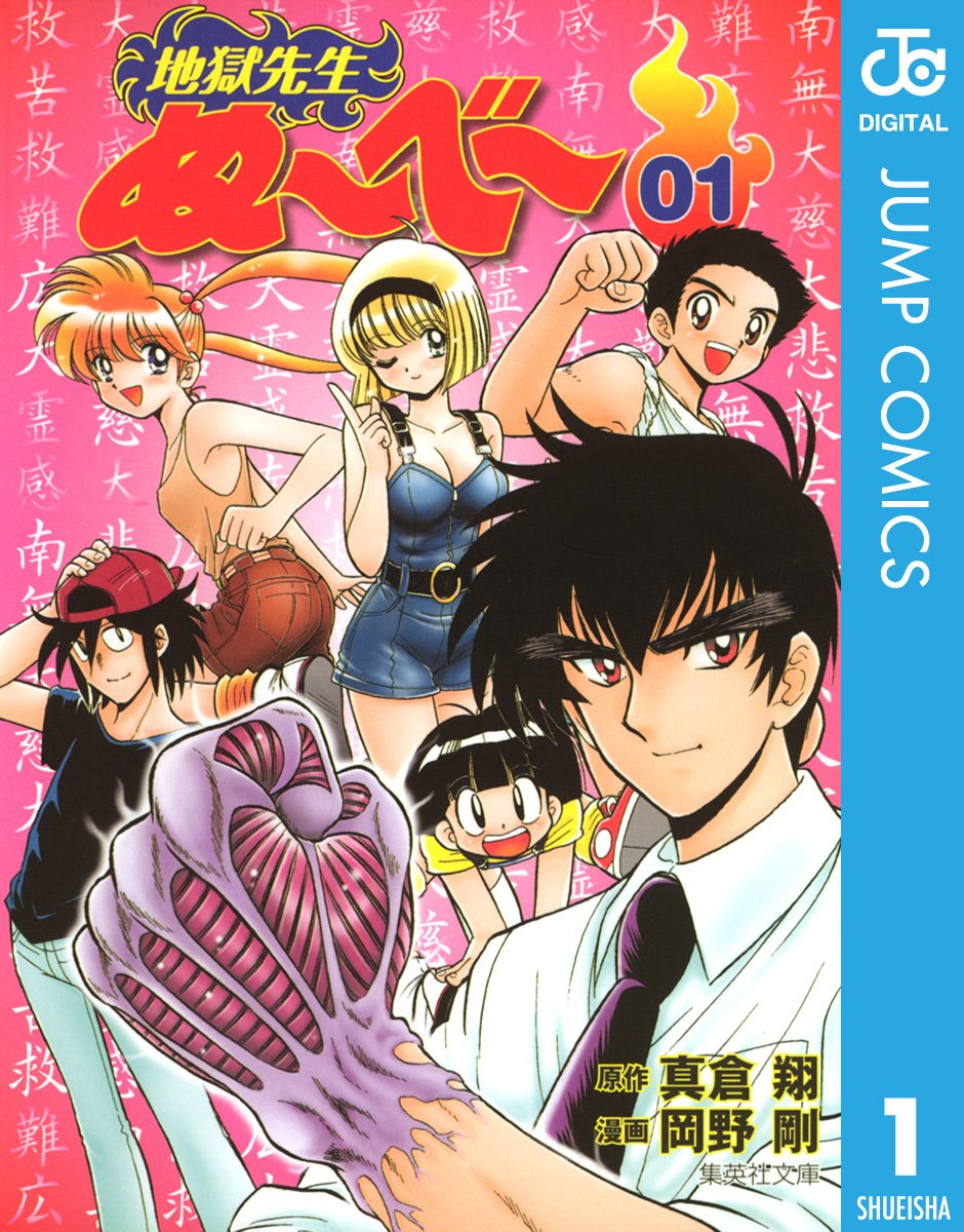 地獄先生ぬ～べ～ 1 (ジャンプコミックスDIGITAL)