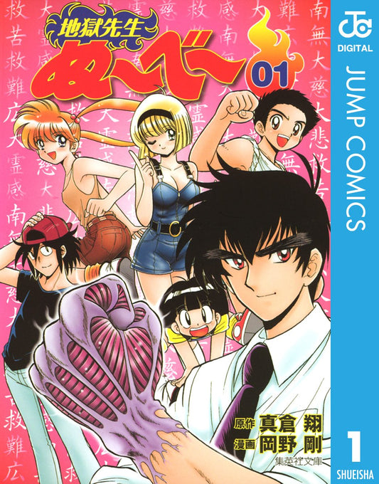 地獄先生ぬ～べ～ 1 (ジャンプコミックスDIGITAL)