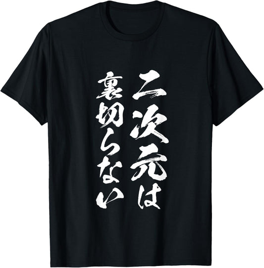 Two-dimensional anime funny t shirt with letters for men funny funny clothes original goods character T-shirt neta calligraphy T-shirt, Black