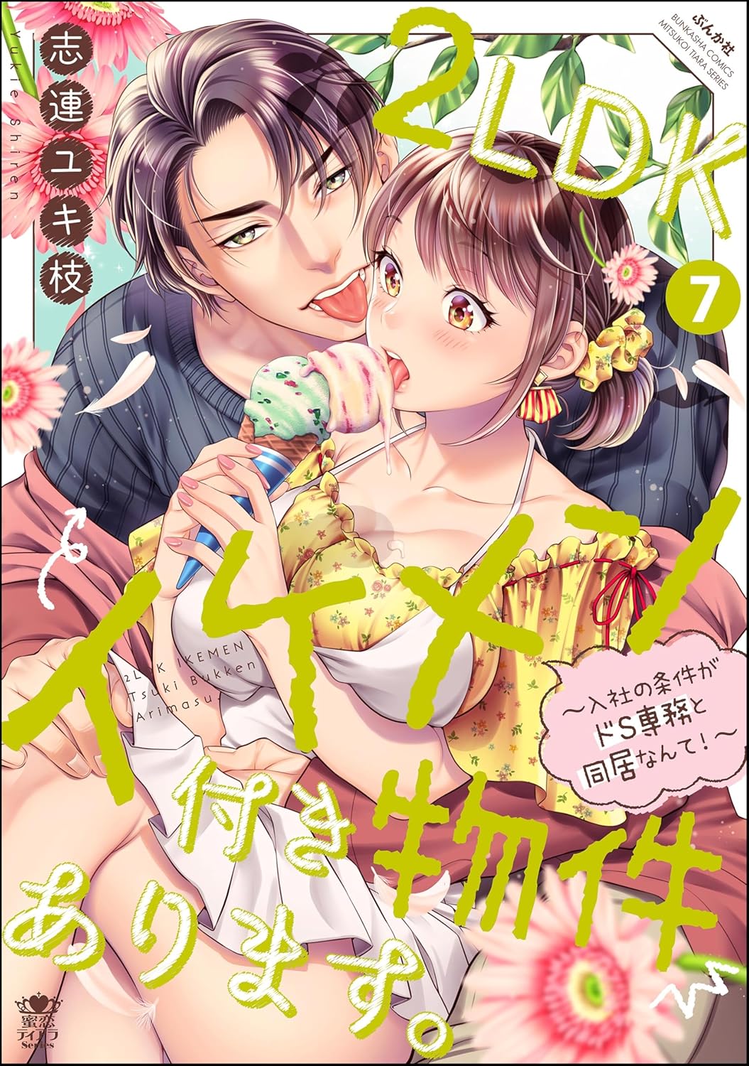 2LDKイケメン付き物件あります。～入社の条件がドS専務と同居なんて！～ （7） 【かきおろし漫画＆電子限定ペーパー付】＜デジタル修正版＞ (蜜恋ティアラ)