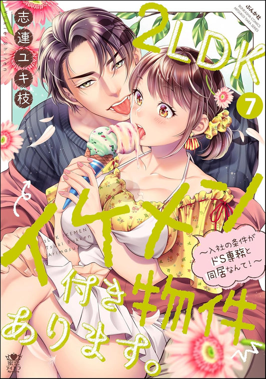 2LDKイケメン付き物件あります。～入社の条件がドS専務と同居なんて！～ （7） 【かきおろし漫画＆電子限定ペーパー付】＜デジタル修正版＞ (蜜恋ティアラ)