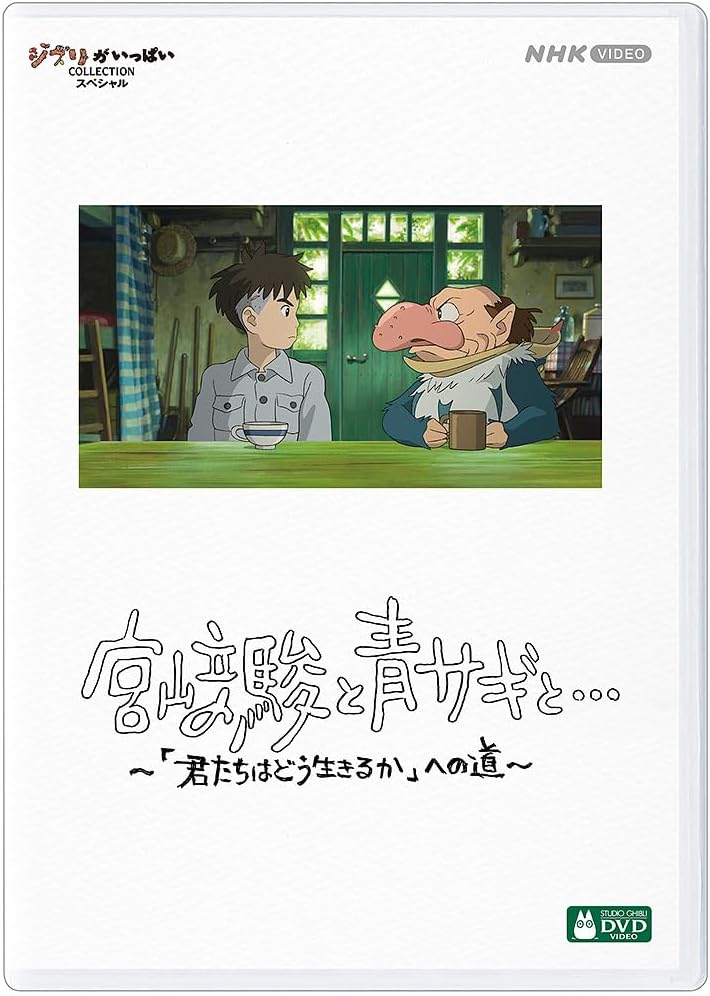 宮﨑駿と青サギと…　～「君たちはどう生きるか」への道～ [DVD]
