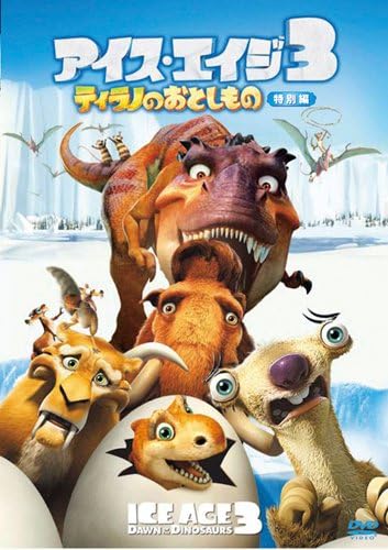 アイス・エイジ3 ティラノのおとしもの (特別編) [DVD]