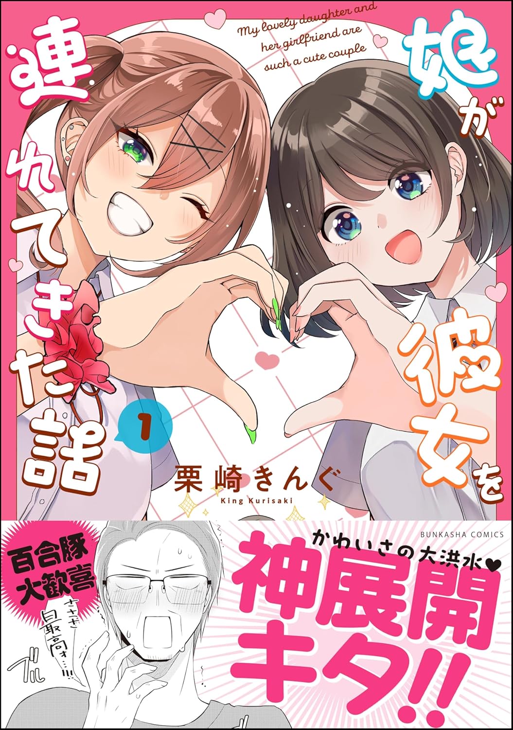娘が彼女を連れてきた話 （1） 【かきおろし漫画付】 (orSiS)