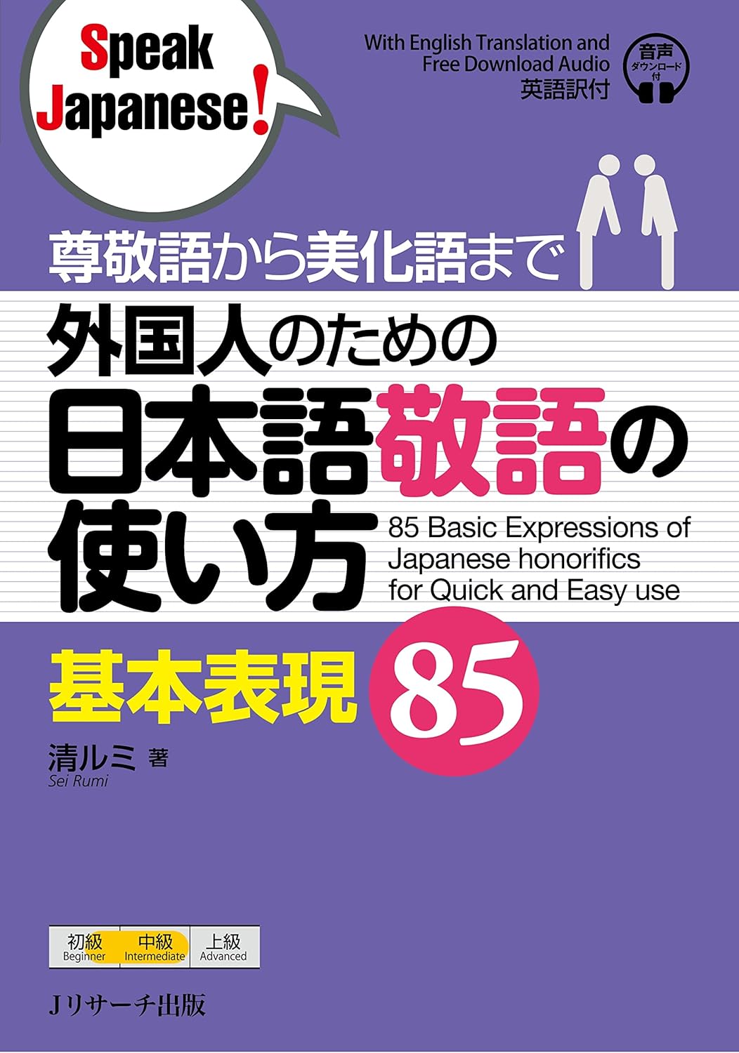 尊敬語から美化語まで 外国人のための日本語敬語の使い方 基本表現85 (Speak Japanese!)