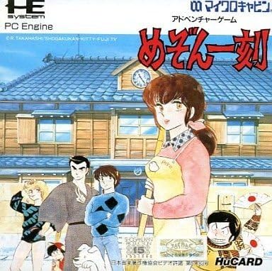 めぞん一刻 【PCエンジン】