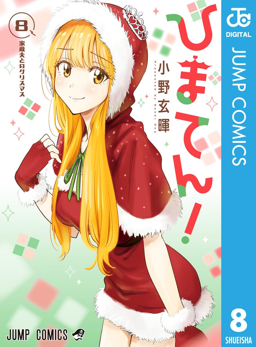 ひまてん！ 8 (ジャンプコミックスDIGITAL)