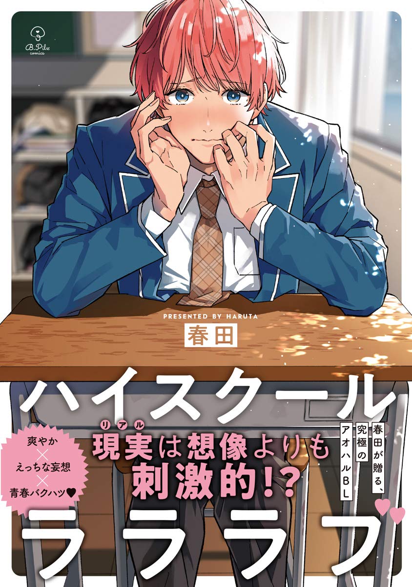 ハイスクールラララブ【電子限定漫画付き】 (B.PilzCOMICS)
