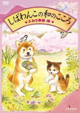しばわんこの和のこころ ふわり春風編