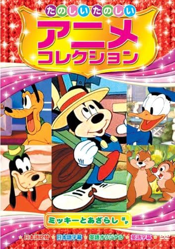 ミッキーとあざらし たのしいたのしい アニメコレクション AAM-204 [DVD]