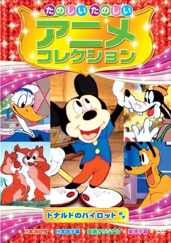 ドナルドのパイロット たのしいたのしい アニメコレクション AAM-205 [DVD]