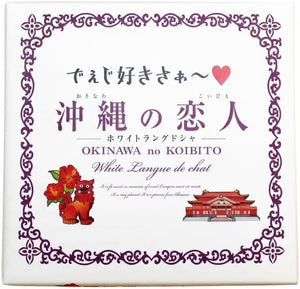Okinawa Lovers White Langdosha Set of 10, Souvenirs Sweet Love Bakery Gift, Stylish Souvenir