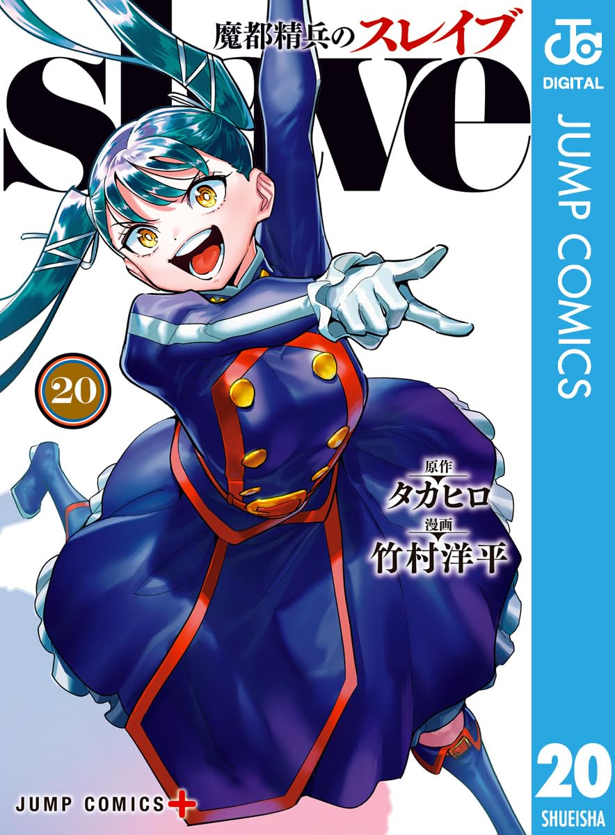 魔都精兵のスレイブ 20 (ジャンプコミックスDIGITAL)