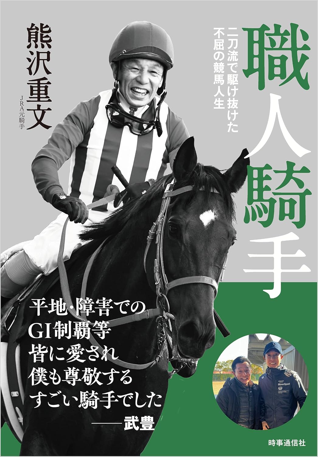 職人騎手 ：二刀流で駆け抜けた不屈の競馬人生