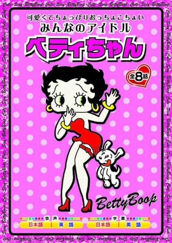 みんなのアイドル ベティ ちゃん AAS-301 [DVD]