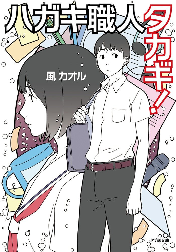 ハガキ職人タカギ! (小学館文庫 か 48-1)