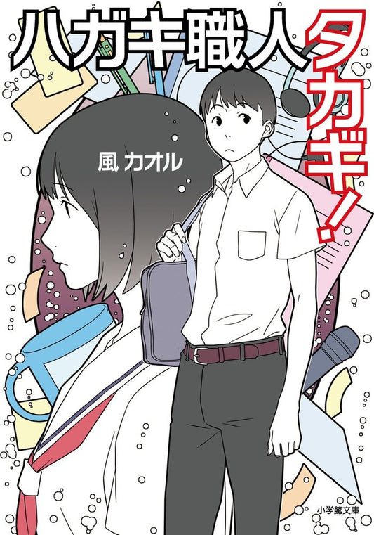 ハガキ職人タカギ! (小学館文庫 か 48-1)