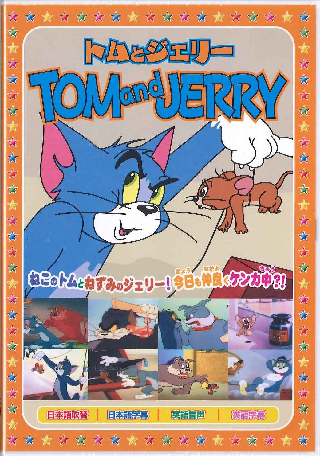 トムとジェリー3: 天国と地獄 [DVD]