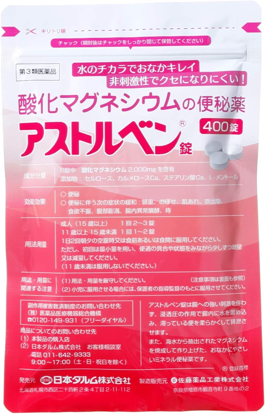 【第3類医薬品】酸化マグネシウムの便秘薬 アストルベン錠 400錠