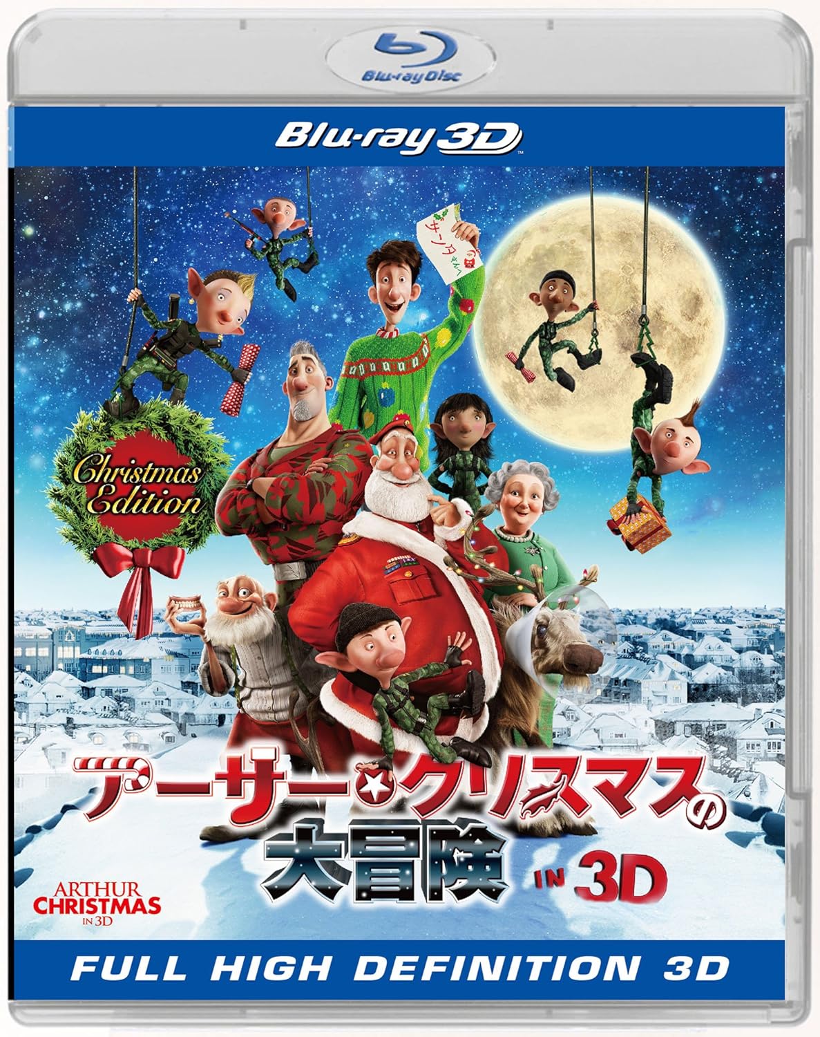 アーサー・クリスマスの大冒険 IN 3D クリスマス・エディション(初回生産限定) [Blu-ray]