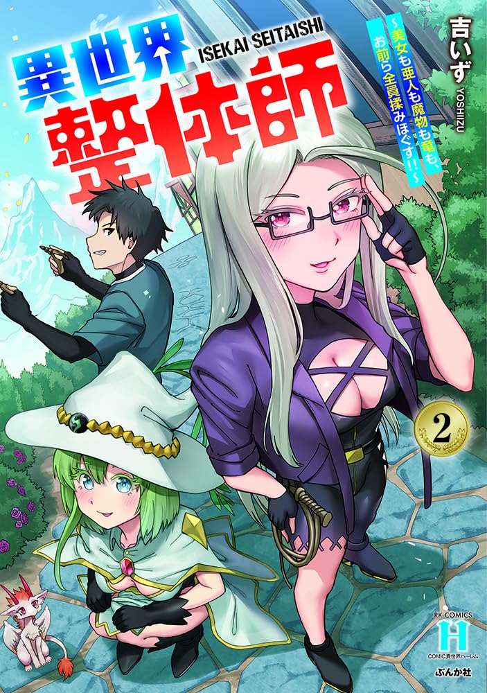 異世界整体師～美女も亜人も魔物も竜も、お前ら全員揉みほぐす！！～(2) (RK COMICS COMIC異世界ハーレム)