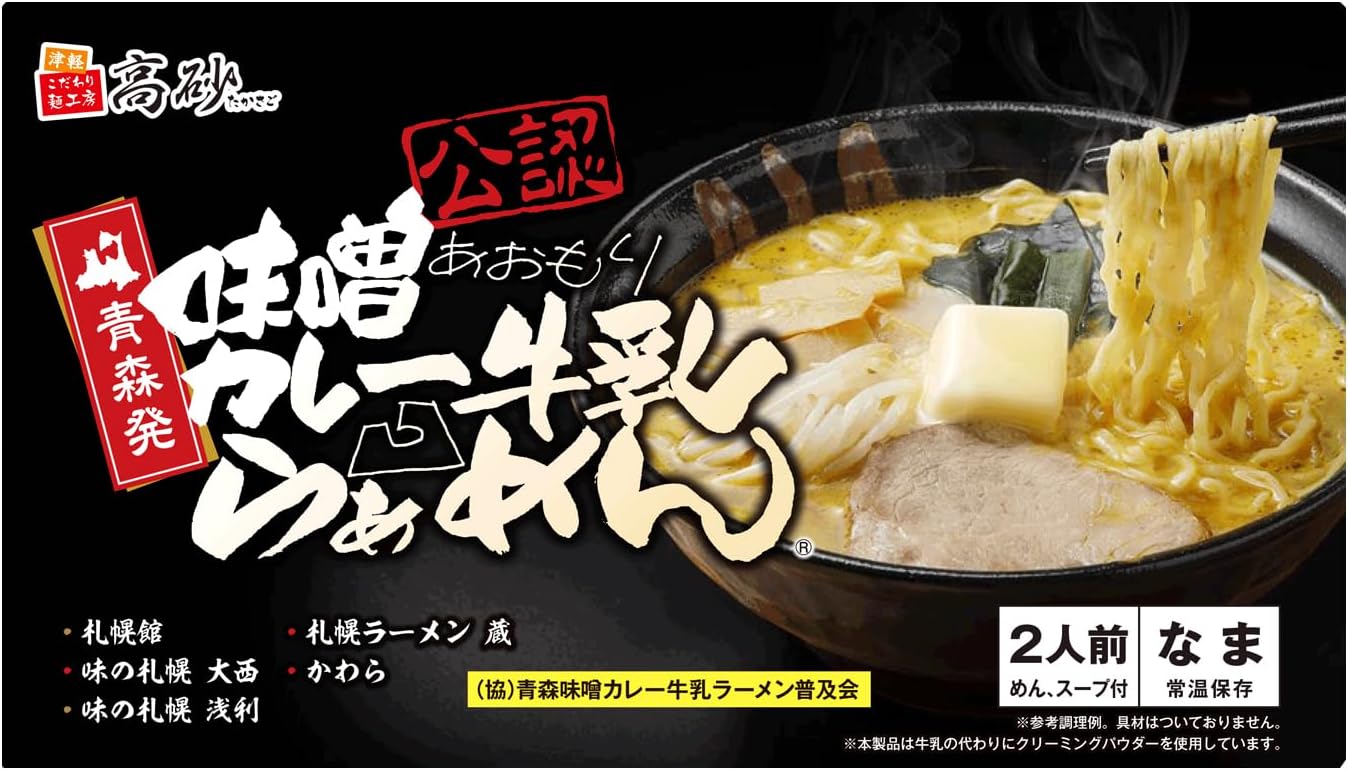 Takasago Foods Miso Curry Milk Ramen Gift Set, 2 Servings, Aomori Raw Noodles, Room Temperature Storage