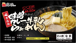 Takasago Foods Miso Curry Milk Ramen Gift Set, 2 Servings, Aomori Raw Noodles, Room Temperature Storage
