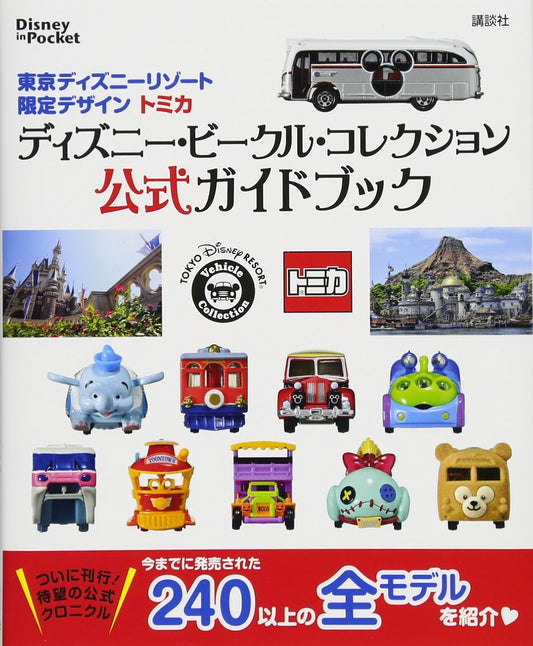 東京ディズニーリゾート限定デザイン トミカ ディズニー・ビークル・コレクション 公式ガイドブック Disney in Pocket