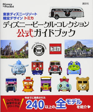 東京ディズニーリゾート限定デザイン トミカ ディズニー・ビークル・コレクション 公式ガイドブック Disney in Pocket