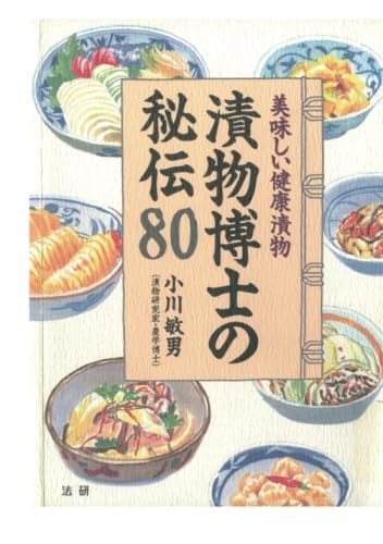 漬物博士の秘伝80 : 美味しい健康漬物