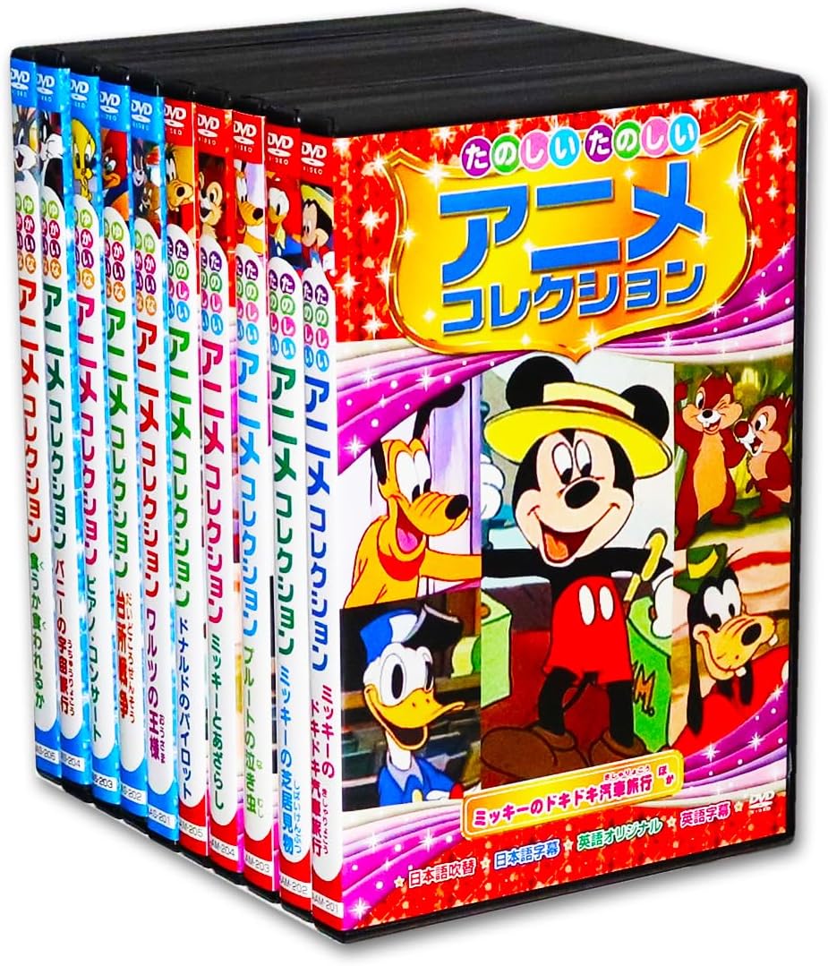 たのしい ゆかいな アニメコレクション DVD全10巻 (収納ケース付)セット