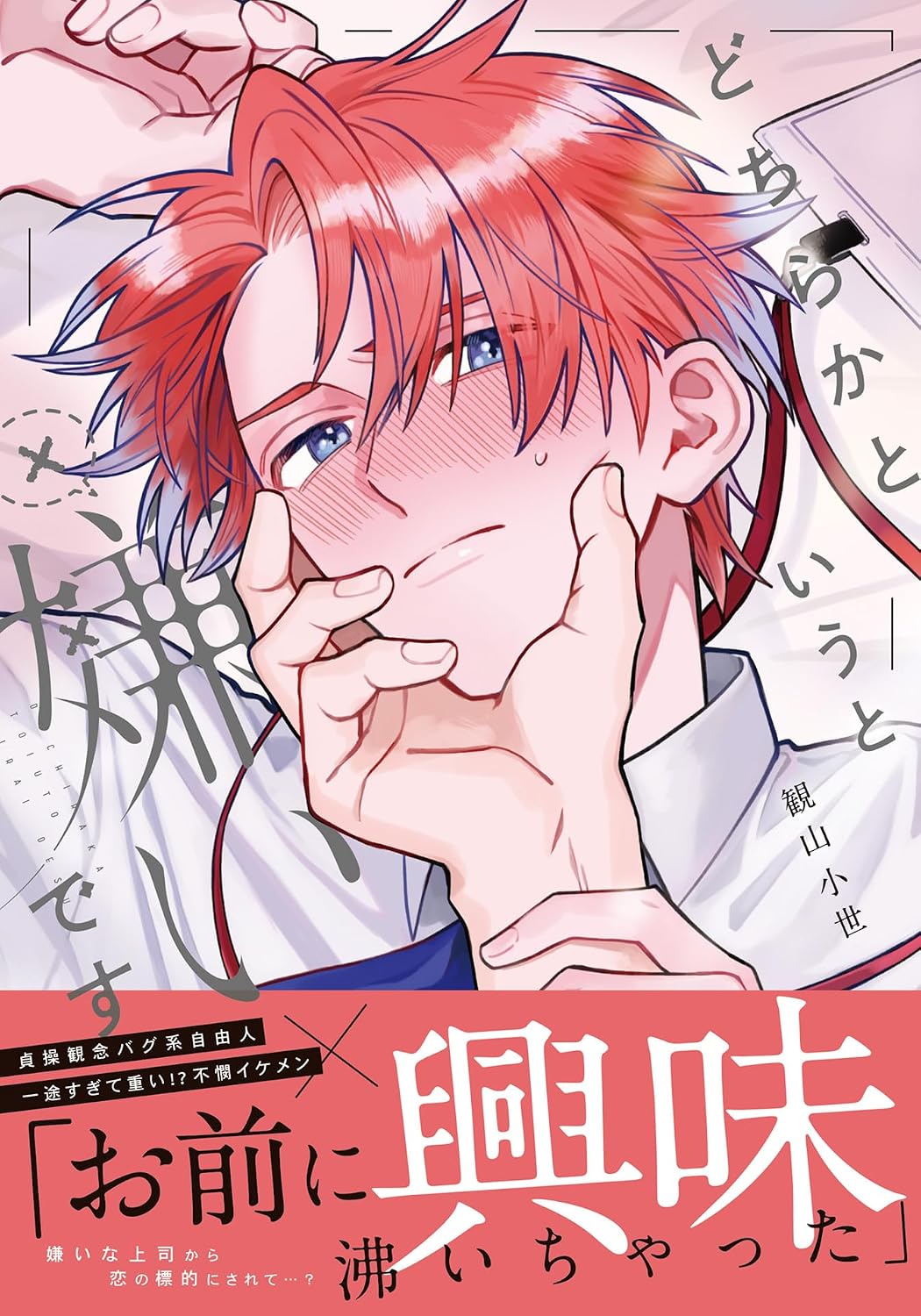 どちらかというと嫌いです【コミックス版】【電子限定描き下ろし漫画付き】 (ダリアコミックスe)