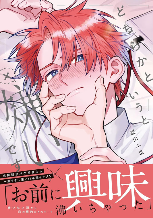 どちらかというと嫌いです【コミックス版】【電子限定描き下ろし漫画付き】 (ダリアコミックスe)