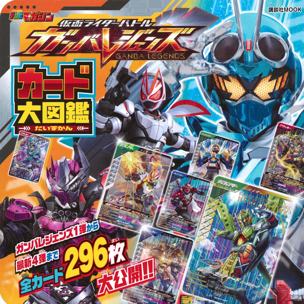 仮面ライダーバトル ガンバレジェンズ カード大図鑑 (講談社MOOK)