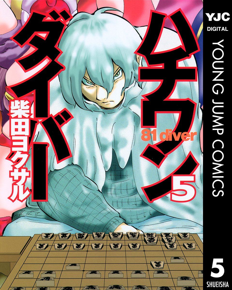 ハチワンダイバー 5 (ヤングジャンプコミックスDIGITAL)