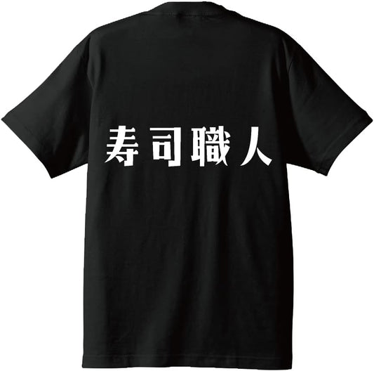 Work Pro Sushi Artisan Original T-shirt, Designer Writing, Printed T-shirt, Occupation, Men's, Women's, Kids