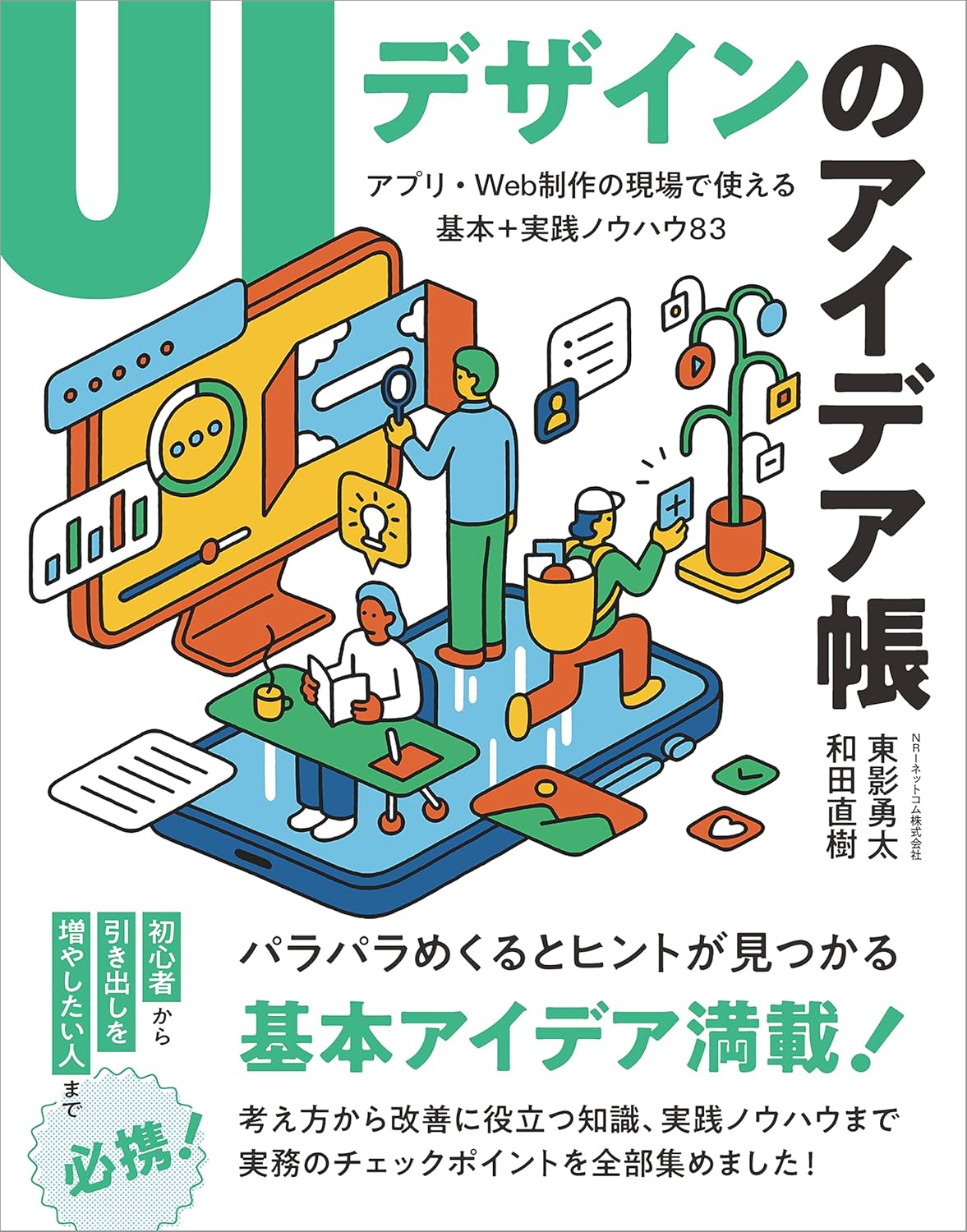 UIデザインのアイデア帳　アプリ・Web制作の現場で使える 基本＋実践ノウハウ83
