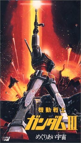 機動戦士ガンダム III めぐりあい宇宙編 【劇場版】 [VHS]