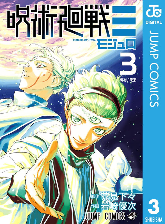 呪術廻戦≡（モジュロ） 3 (ジャンプコミックスDIGITAL)