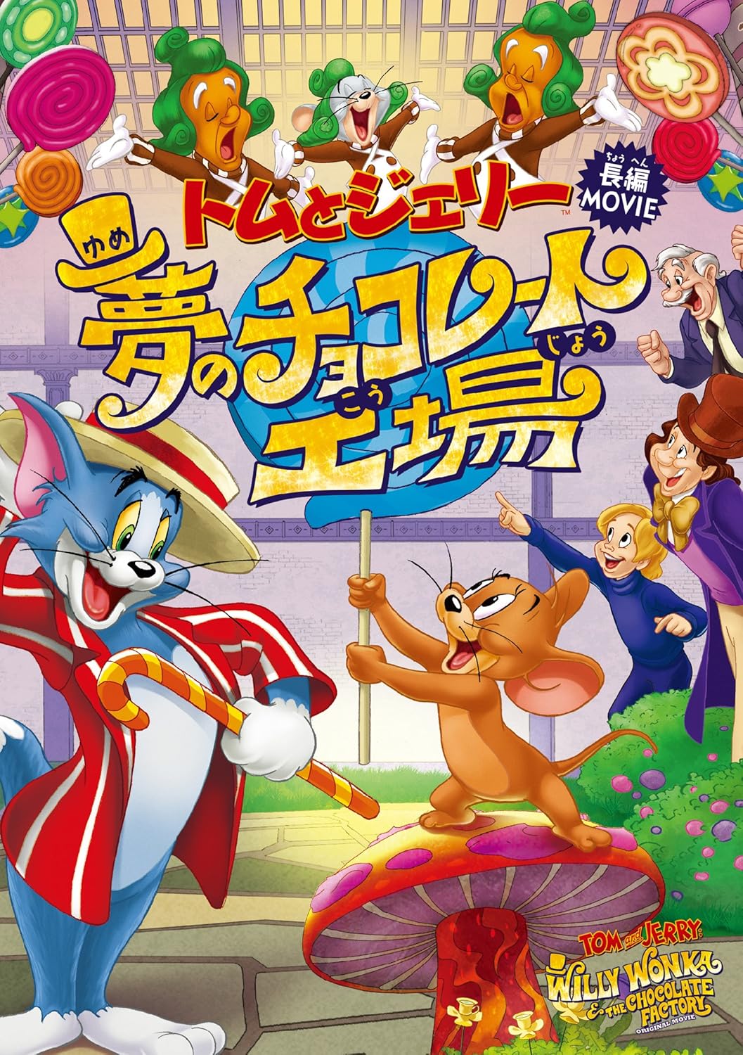 トムとジェリー 夢のチョコレート工場 [DVD]