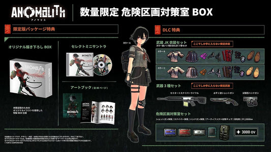 【PS5】アノマリス／ANOMALITH 数量限定 危険区画対策室BOX 【限定】 『配達員風』衣装セットDLC 配信 【予約特典】遺失物統轄機構コラボDLC＆開発素材セット