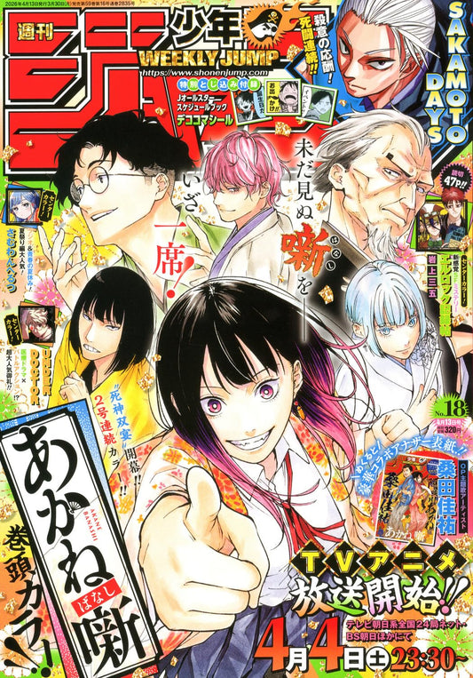 少年ジャンプ(18) 2026年 4/13 号 [雑誌]