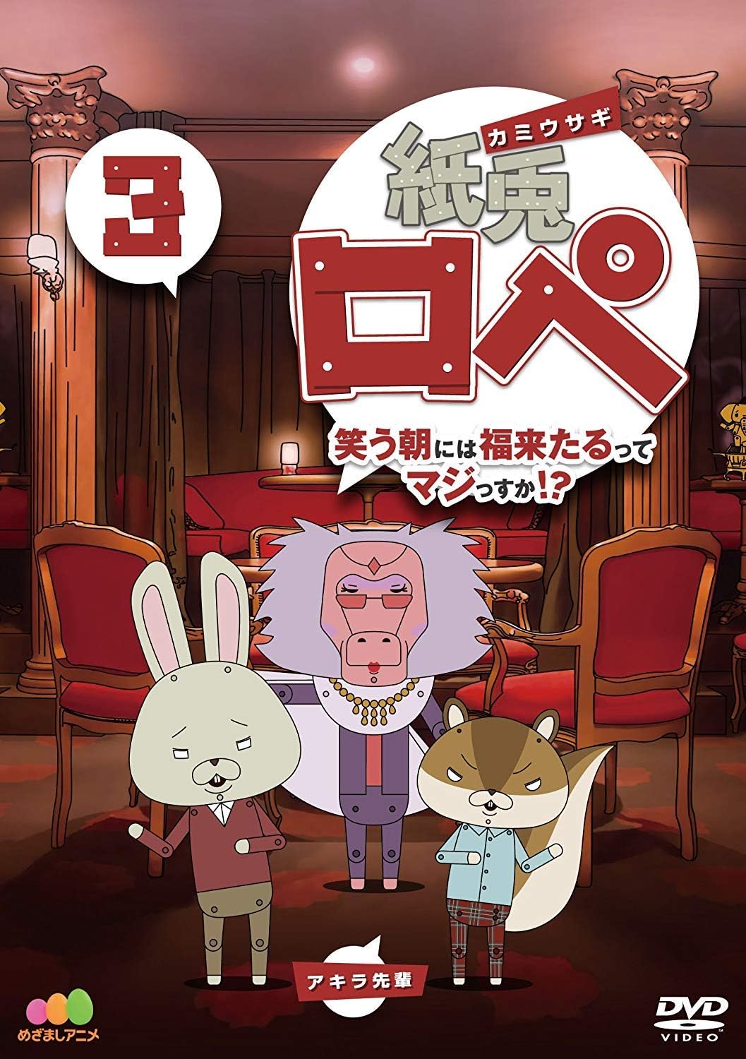 紙兎ロペ 笑う朝には福来たるってマジっすか! ?3 [DVD]