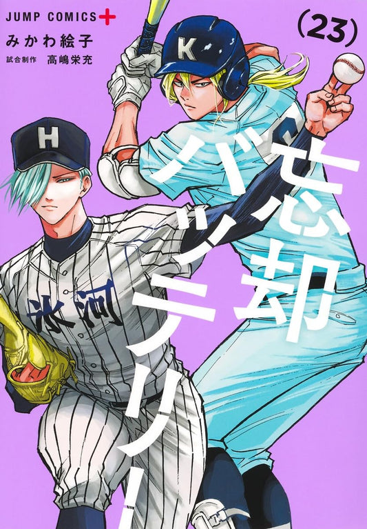 忘却バッテリー 23 (ジャンプコミックス)