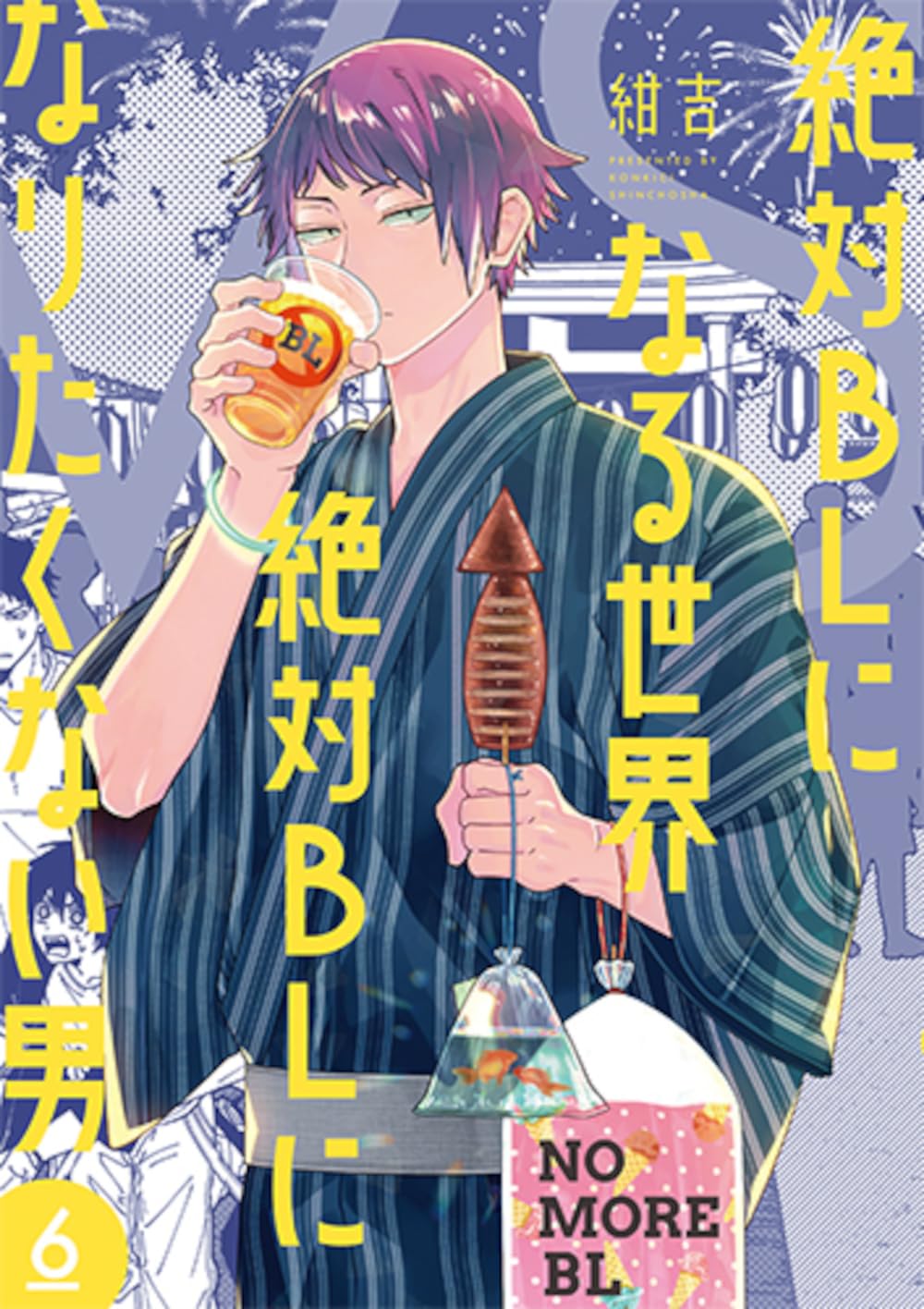 絶対ＢＬになる世界ＶＳ絶対ＢＬになりたくない男　６ (バンチコミックスコラル)