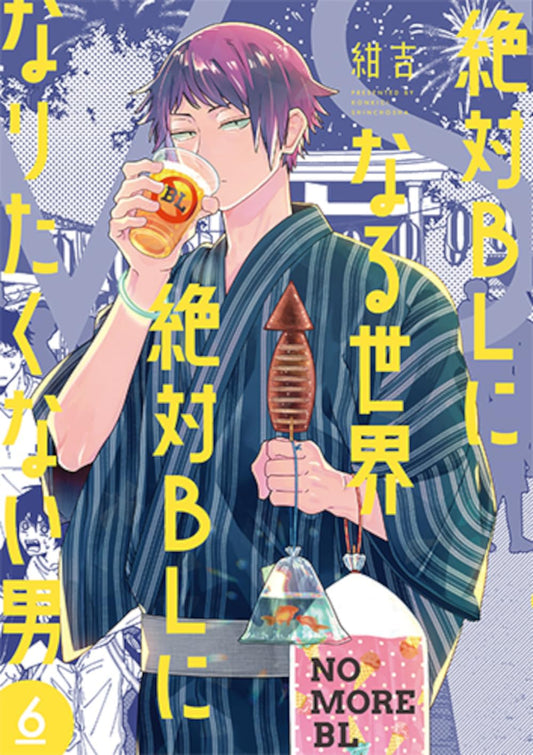 絶対ＢＬになる世界ＶＳ絶対ＢＬになりたくない男　６ (バンチコミックスコラル)