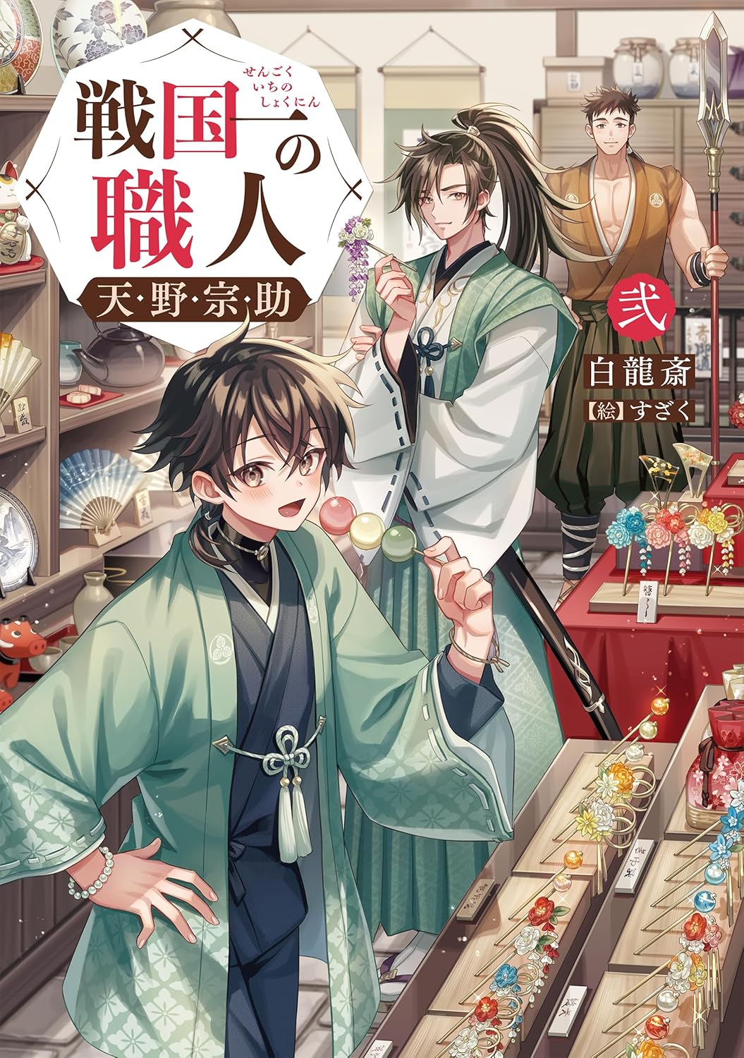 戦国一の職人　天野宗助　弐