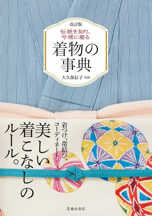 改訂版 伝統を知り、今様に着る 着物の事典